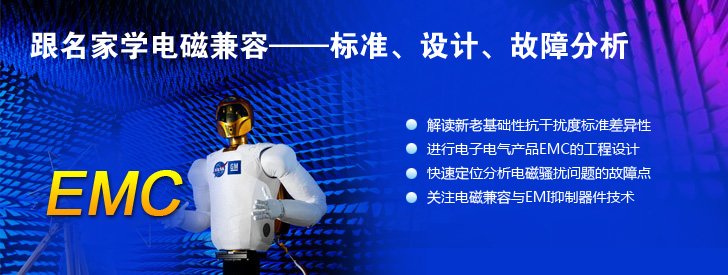 跟名家學電磁兼容——標準、設計、故障分析