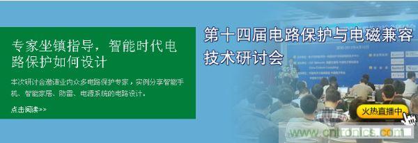 如何設(shè)計智能時代電子產(chǎn)品電路保護(hù)-原文地址：http://www.sn-icity.com/cp-art/80020904
