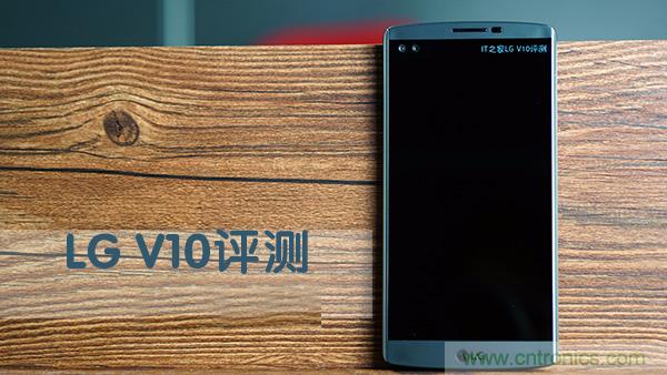 業界良心 LG V10 評測:剛毅、冷峻,不失人性化