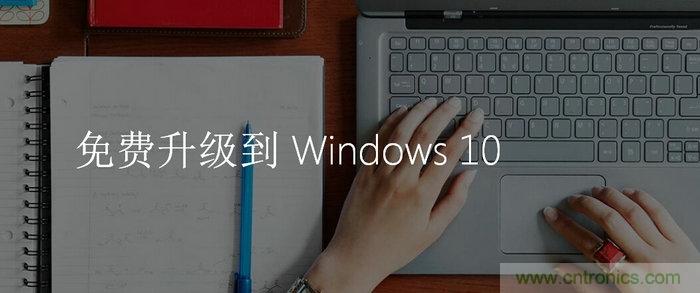 實戰免費升Win10：該怪360/騰訊豬隊友，還是罵微軟在“坑爹”？