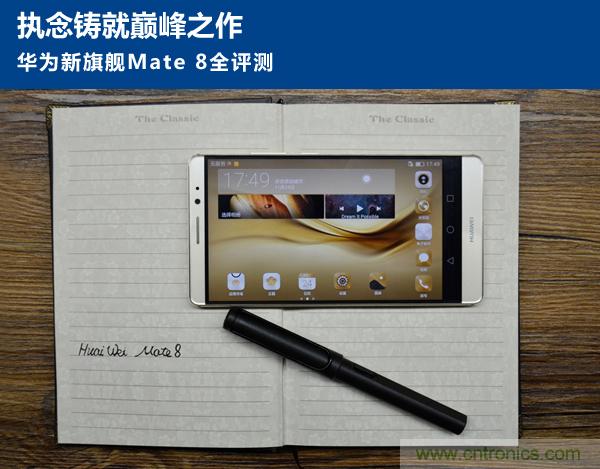 新旗艦Mate 8全評測:橫空出世!能否延續(xù)一機難求?