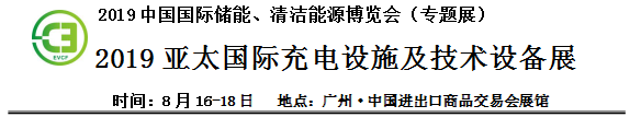 2019中國(guó)國(guó)際儲(chǔ)能、清潔能源博覽會(huì)邀請(qǐng)函