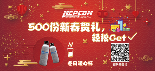 “電子人”不可錯(cuò)過的電子行業(yè)開年盛會(huì), 2019 NEPCON上海展預(yù)登記正式開啟！