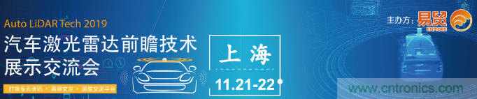 國內(nèi)外激光雷達(dá)大佬都來了，2019汽車激光雷達(dá)技術(shù)交流會重磅議題嘉賓搶先看！