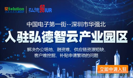 中國電子第一街創新基地！弘德智云聯合我愛方案網推出產業園區入駐服務?
