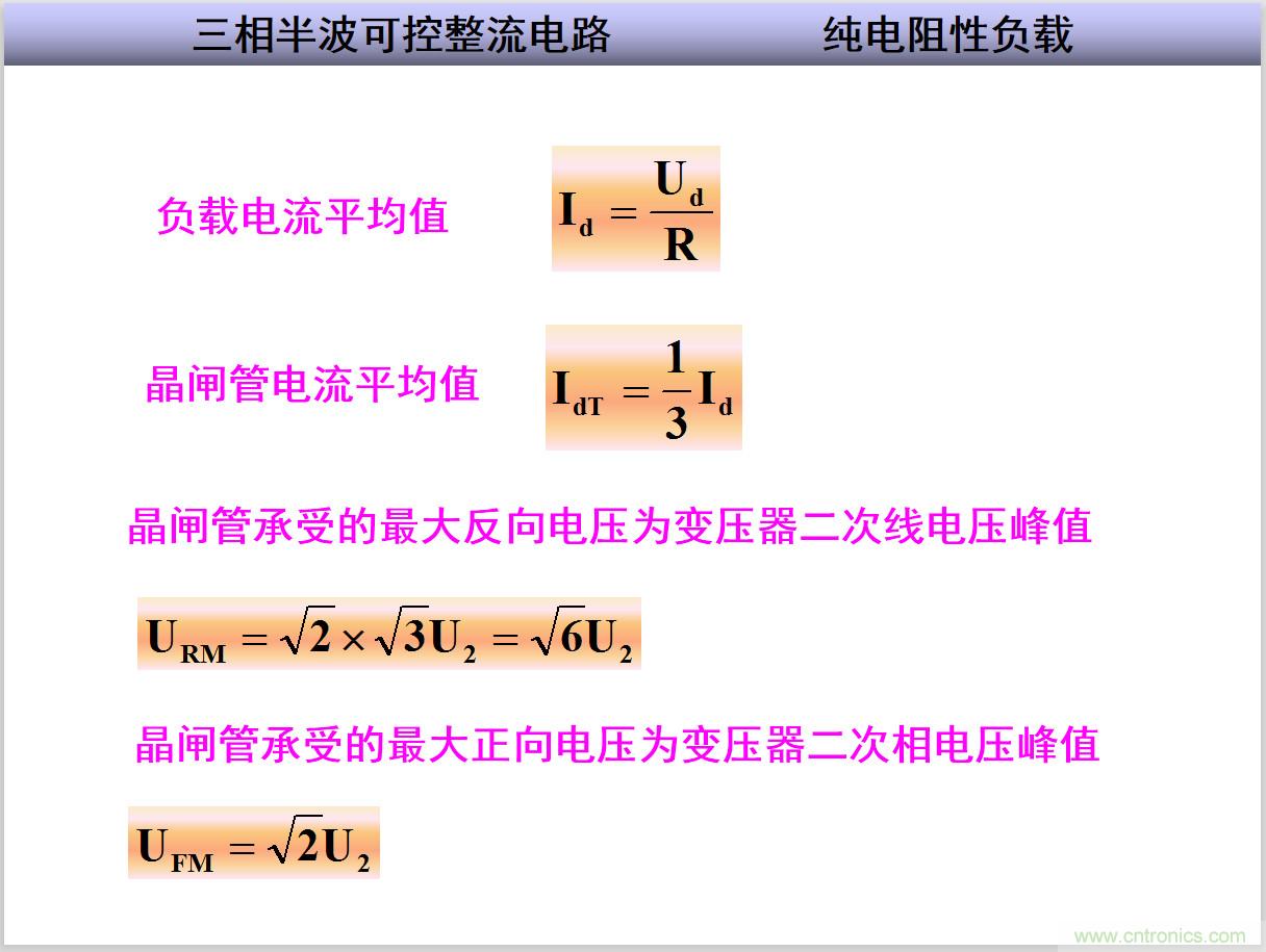 圖文講解三相整流電路的原理及計算，工程師們表示秒懂！