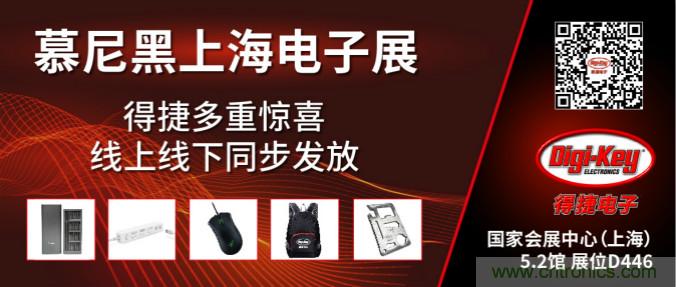 2020慕尼黑上海電子展，Digi-Key將在現場和線上同時參展