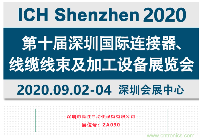 新能源線束加工設(shè)備海勝自動化參加2020深圳線束加工展覽會 新能源線束加工設(shè)備海勝自動化參加2020深圳線束加工展覽會