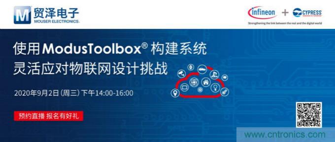 貿(mào)澤聯(lián)合Cypress直播，用ModusToolbox讓IoT設(shè)計(jì)更簡(jiǎn)單