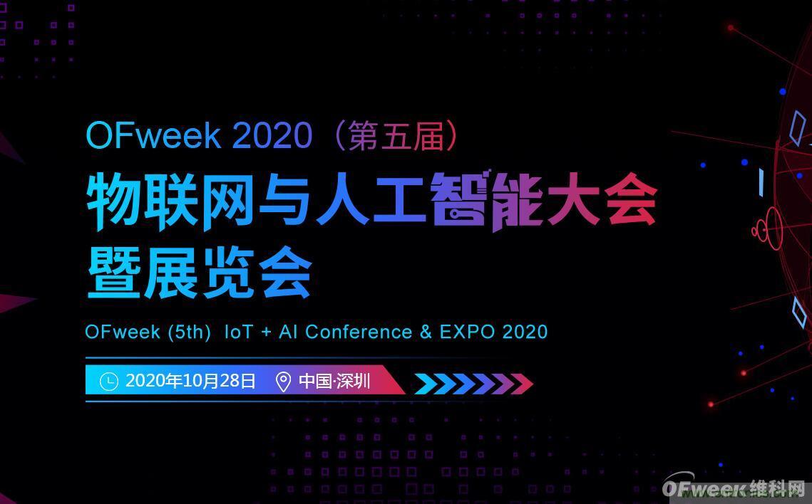 深圳喊你來參加“OFweek 2020（第五屆）人工智能技術創新論壇”啦！