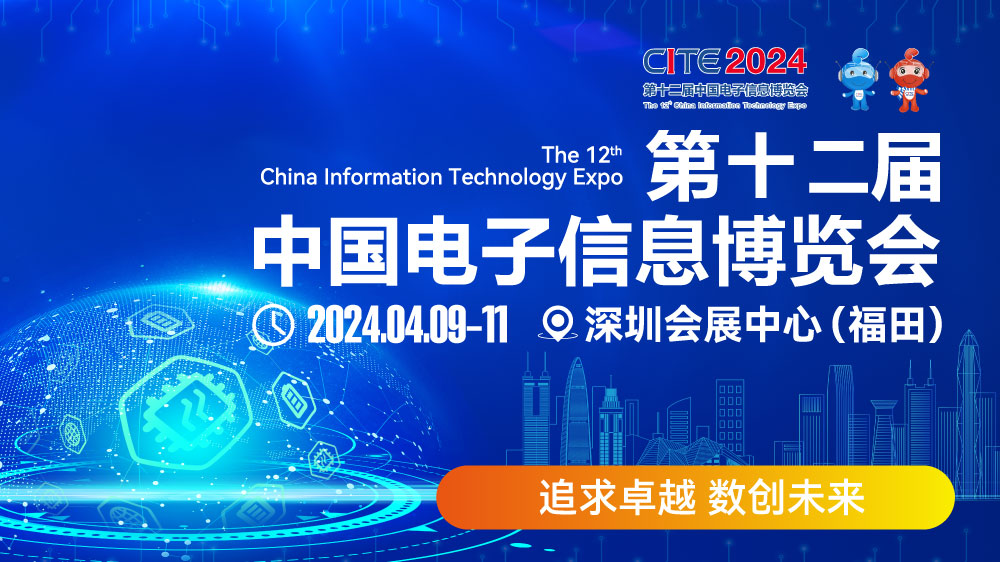 CITE2024即將拉開帷幕，搶先一睹電子信息產(chǎn)業(yè)的未來趨勢(shì)