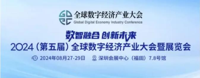 2024全數(shù)會從深圳出發(fā)，引領(lǐng)全球數(shù)字經(jīng)濟(jì)產(chǎn)業(yè)新風(fēng)向標(biāo)，預(yù)約免費(fèi)門票！