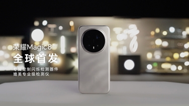 榮耀Magic 8系列亮出“護眼王牌”：首發艾邁斯歐司朗新技術，打造極致視覺安全體驗