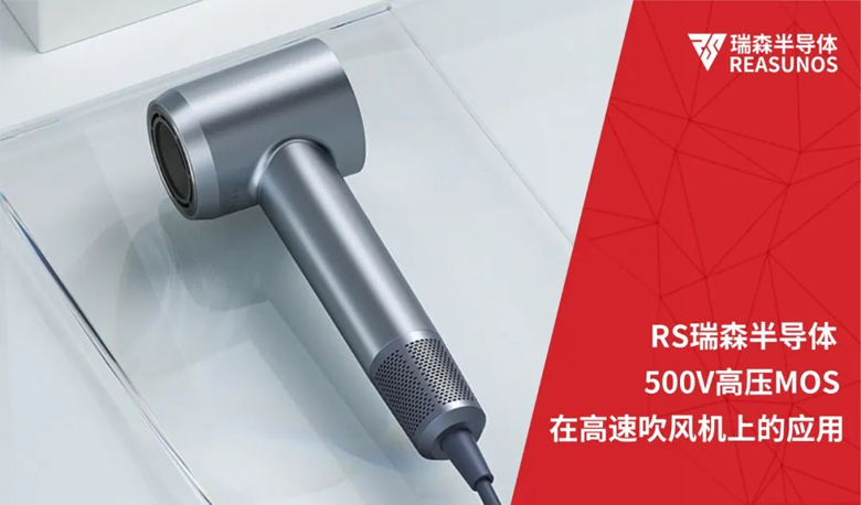 RS瑞森半導體500V高壓MOS在高速吹風機上的應用 RS瑞森半導體500V高壓MOS在高速吹風機上的應用