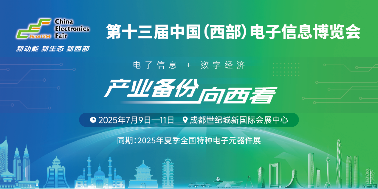 展位預(yù)定倒計時！500+優(yōu)質(zhì)企業(yè)云集，西部地區(qū)不容錯過的電子行業(yè)盛會！