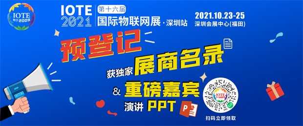 “芯”聯萬物，一“碳”究竟，IOTE 第十六屆國際物聯網展盛大開幕！