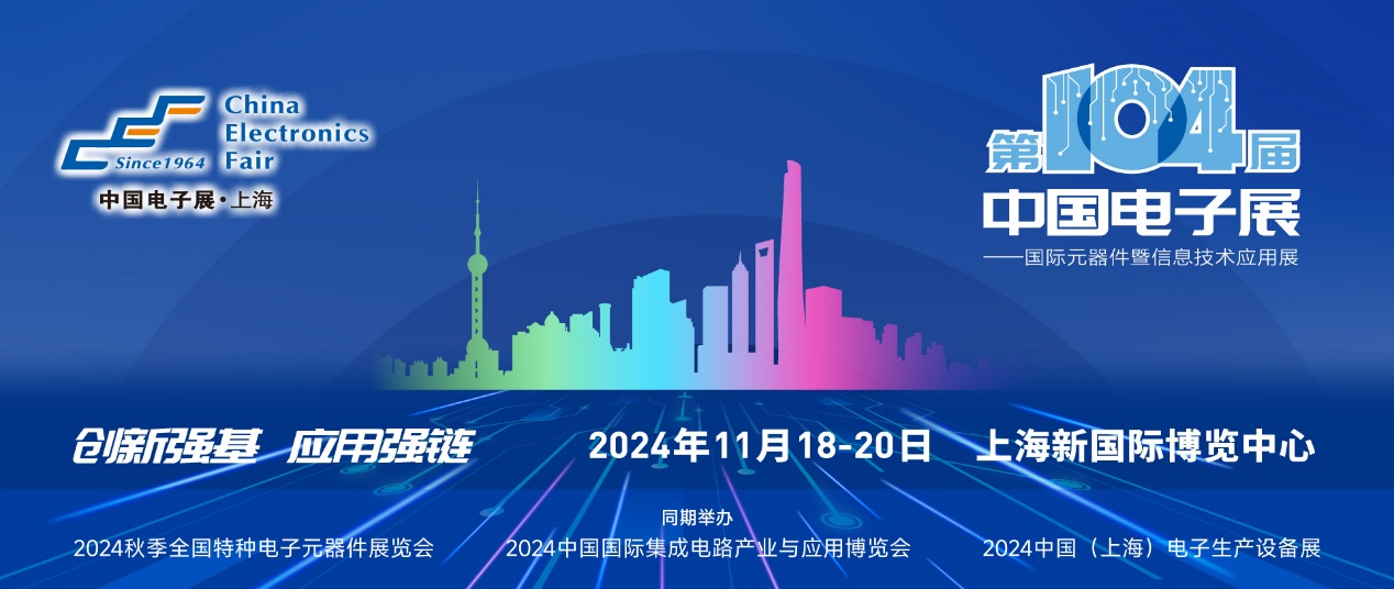 第104屆中國電子展精彩內容搶先看，11月上海與您相約！